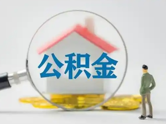 青州取出个人公积金（怎么取个人公积金）